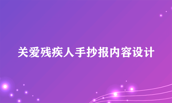 关爱残疾人手抄报内容设计