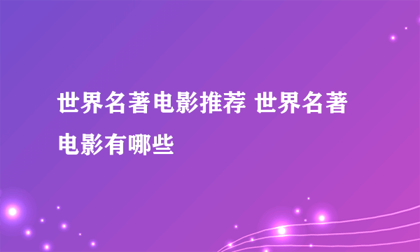 世界名著电影推荐 世界名著电影有哪些