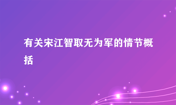 有关宋江智取无为军的情节概括