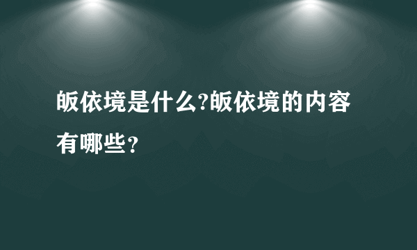 皈依境是什么?皈依境的内容有哪些？