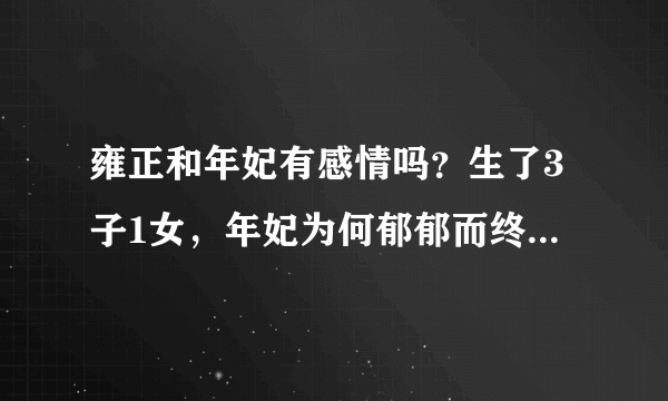 雍正和年妃有感情吗？生了3子1女，年妃为何郁郁而终？年羹尧闯祸