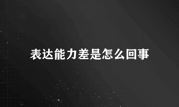 表达能力差是怎么回事