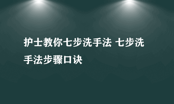 护士教你七步洗手法 七步洗手法步骤口诀