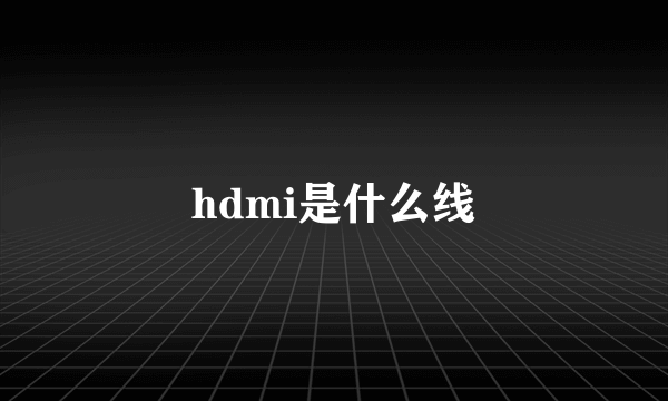 hdmi是什么线