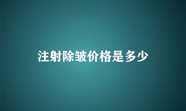 注射除皱价格是多少