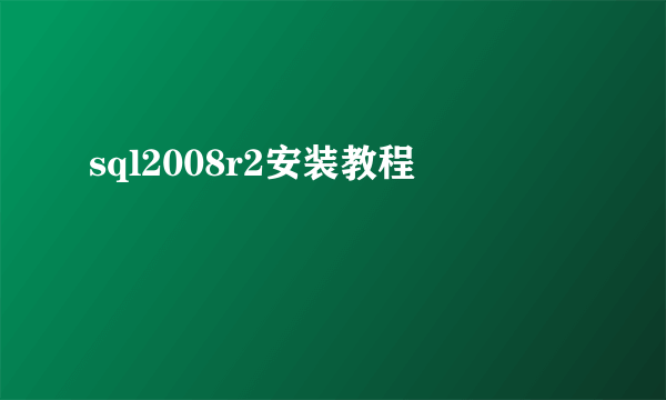 sql2008r2安装教程