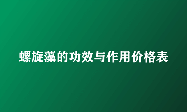 螺旋藻的功效与作用价格表