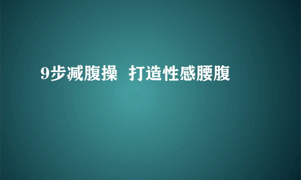 9步减腹操  打造性感腰腹