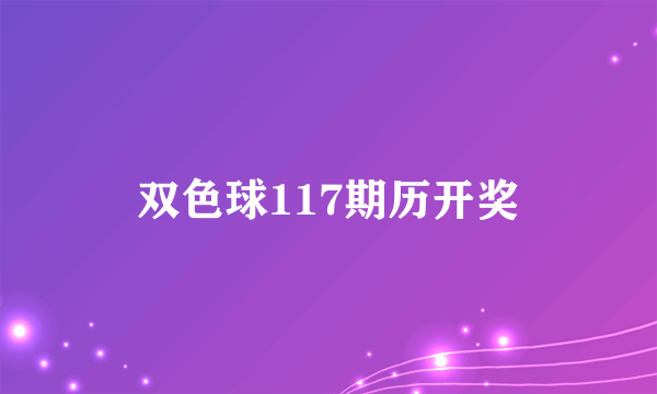 双色球117期历开奖