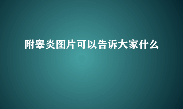 附睾炎图片可以告诉大家什么