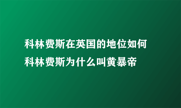 科林费斯在英国的地位如何 科林费斯为什么叫黄暴帝