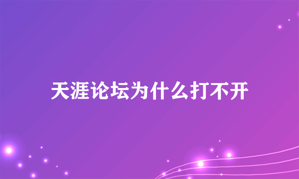 天涯论坛为什么打不开