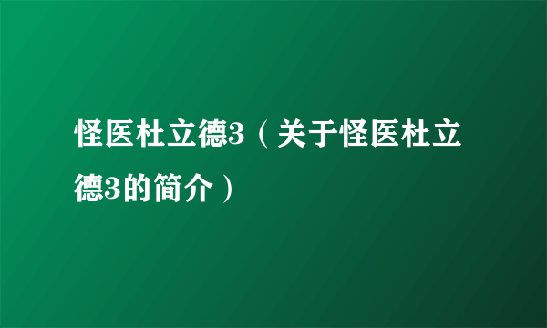 怪医杜立德3（关于怪医杜立德3的简介）