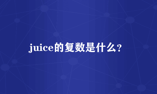 juice的复数是什么？