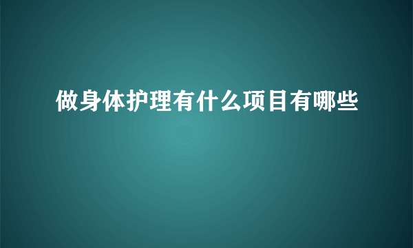 做身体护理有什么项目有哪些