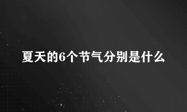 夏天的6个节气分别是什么