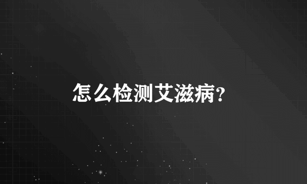 怎么检测艾滋病？