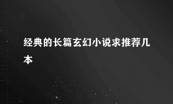 经典的长篇玄幻小说求推荐几本