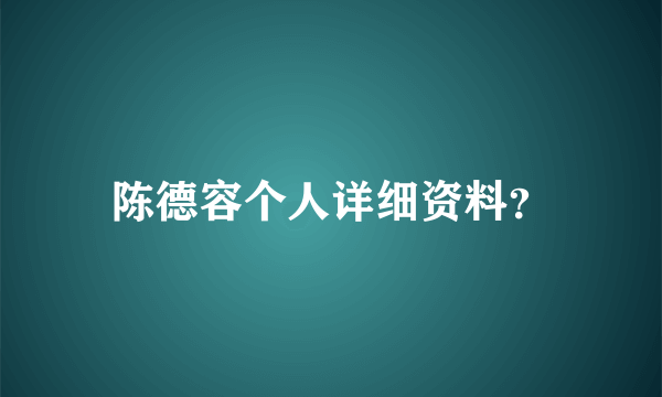 陈德容个人详细资料？