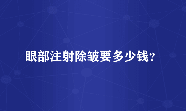 眼部注射除皱要多少钱？