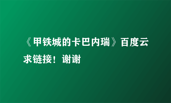 《甲铁城的卡巴内瑞》百度云求链接！谢谢