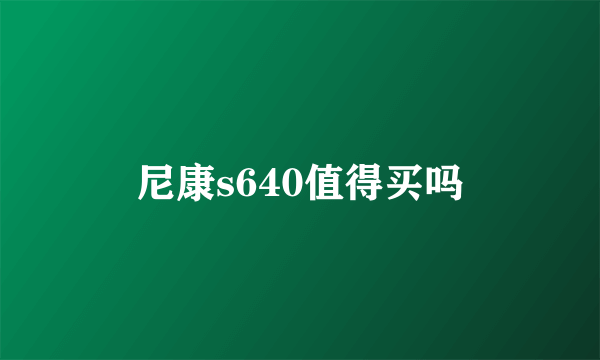 尼康s640值得买吗