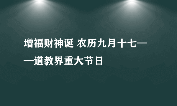 增福财神诞 农历九月十七——道教界重大节日