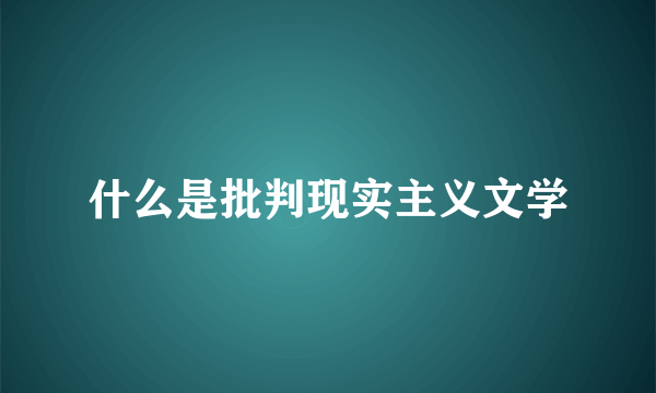 什么是批判现实主义文学