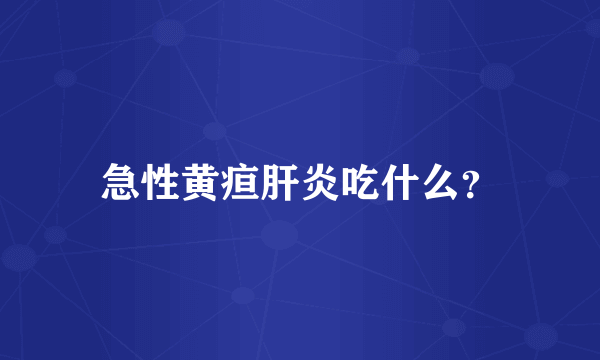 急性黄疸肝炎吃什么？