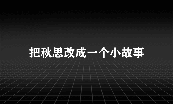 把秋思改成一个小故事