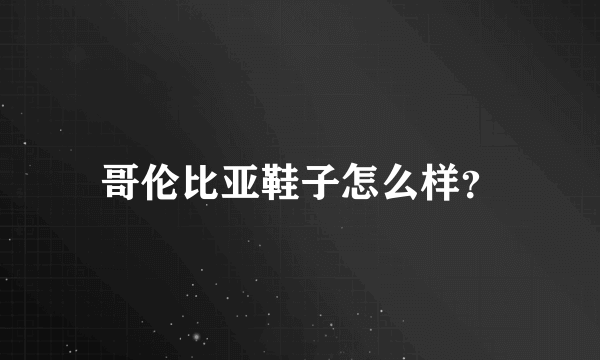 哥伦比亚鞋子怎么样？