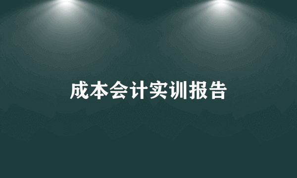 成本会计实训报告