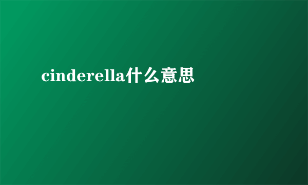 cinderella什么意思