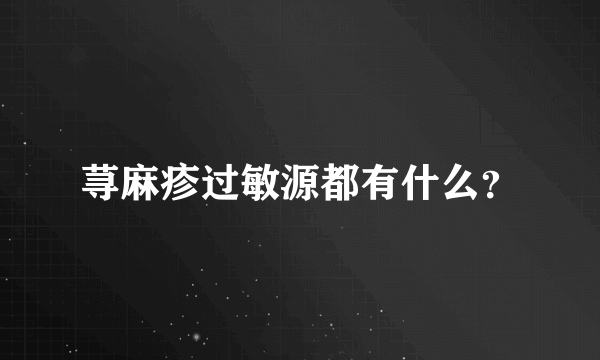 荨麻疹过敏源都有什么？