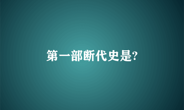 第一部断代史是?