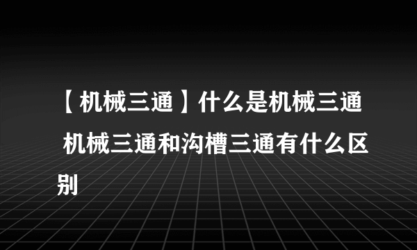 【机械三通】什么是机械三通 机械三通和沟槽三通有什么区别