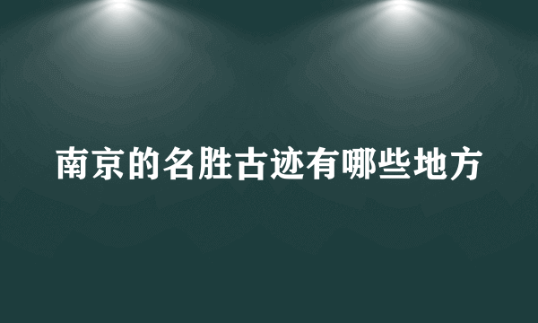 南京的名胜古迹有哪些地方