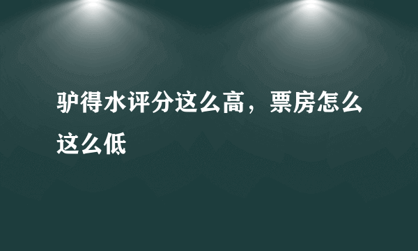 驴得水评分这么高，票房怎么这么低