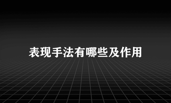 表现手法有哪些及作用