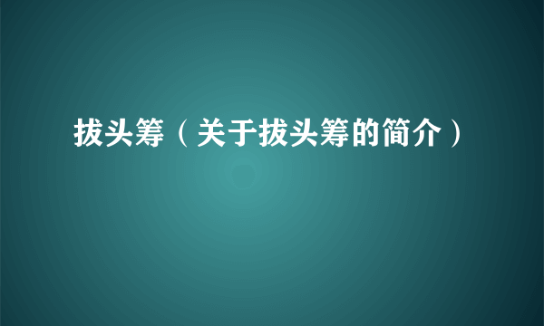 拔头筹（关于拔头筹的简介）