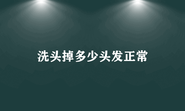 洗头掉多少头发正常