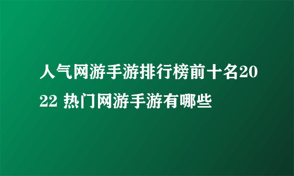 人气网游手游排行榜前十名2022 热门网游手游有哪些