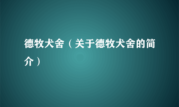 德牧犬舍（关于德牧犬舍的简介）