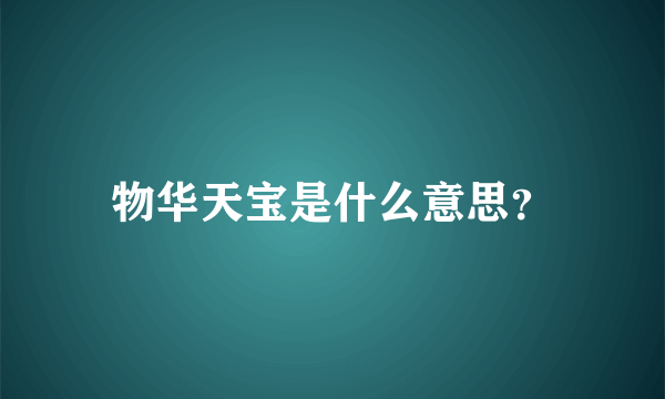 物华天宝是什么意思？