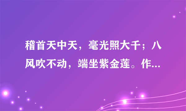 稽首天中天，毫光照大千；八风吹不动，端坐紫金莲。作者是谁？作于什么时期？