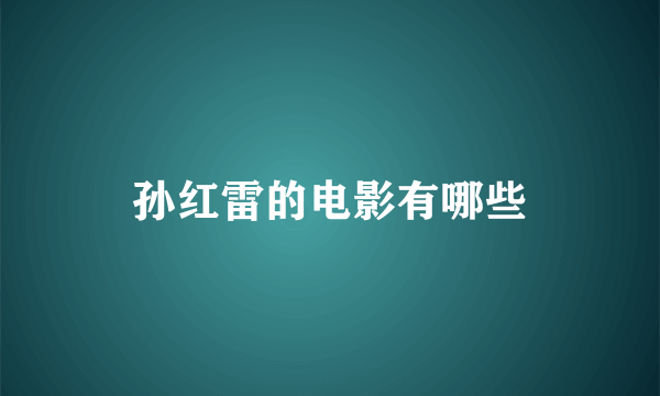 孙红雷的电影有哪些