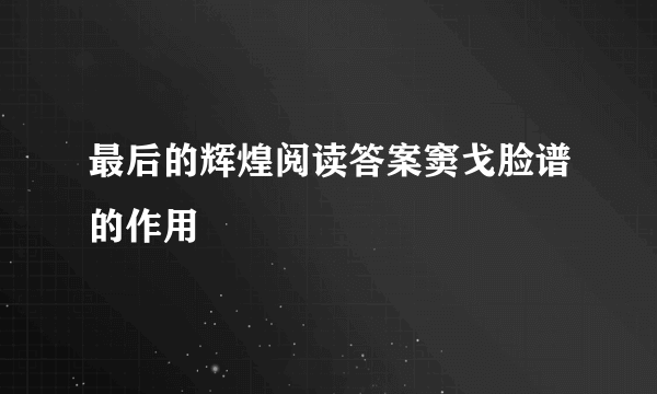 最后的辉煌阅读答案窦戈脸谱的作用