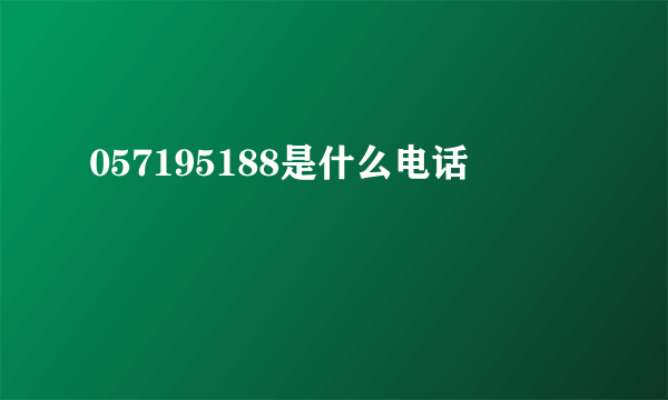 057195188是什么电话