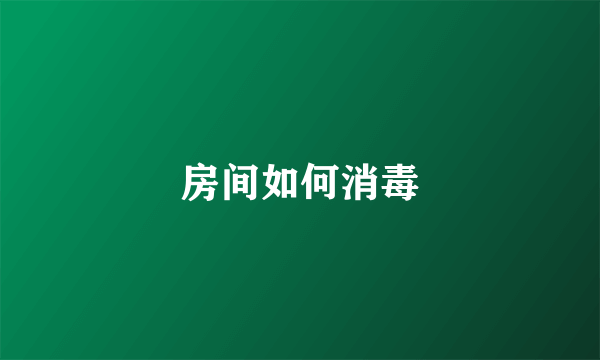 房间如何消毒