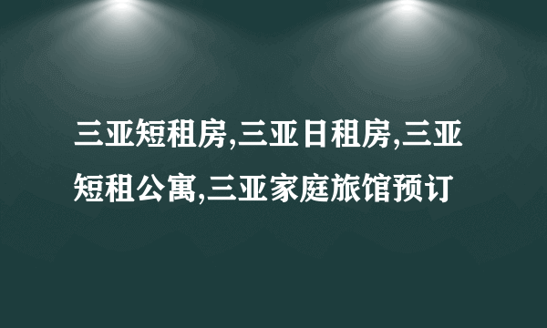 三亚短租房,三亚日租房,三亚短租公寓,三亚家庭旅馆预订